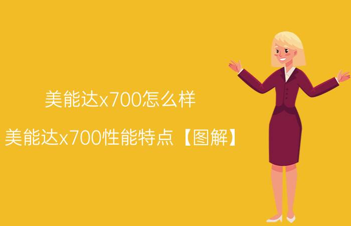 美能达x700怎么样 美能达x700性能特点【图解】